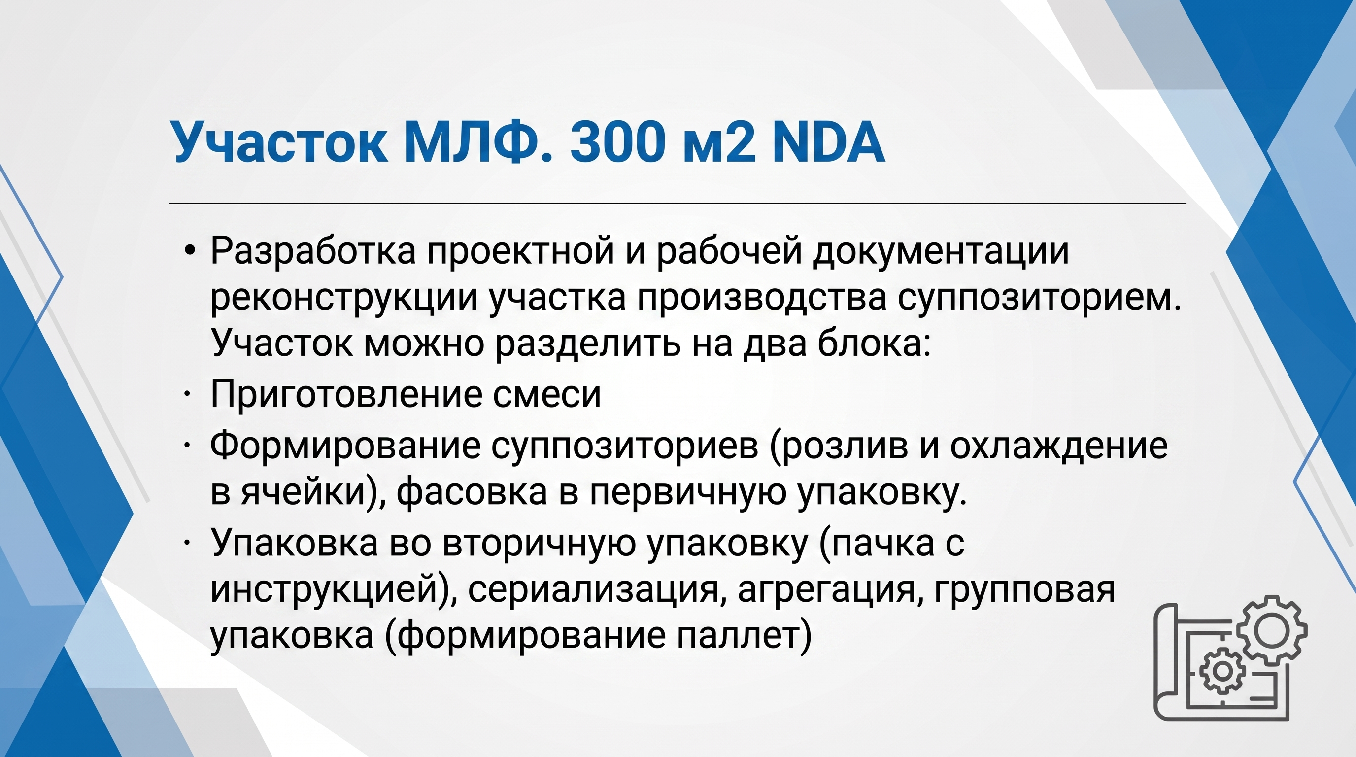 Участок производства МЛФ. 300 м2. NDA
