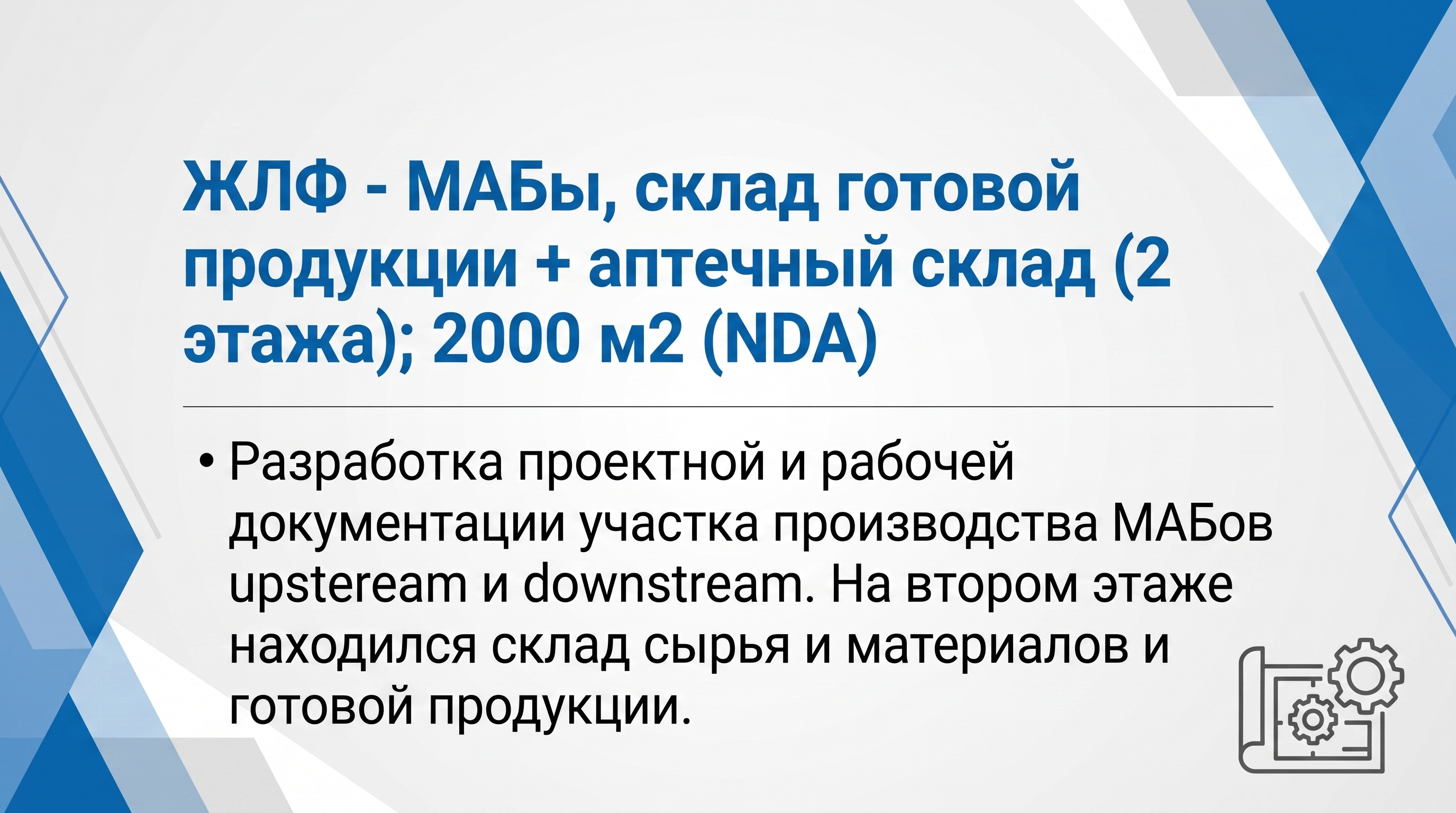 Участок производства МАБ, склад готовой продукции и аптечный склад (2 этажа). 2000 м2. NDA