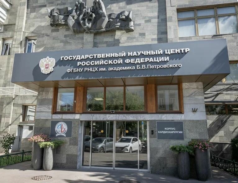 ФГБНУ «РНЦХ им. акад. Б.В. Петровского», Москва